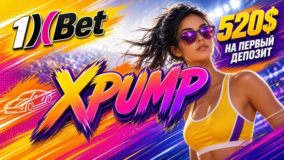 1XBET ПРОМОКОД НА СЕГОДНЯ XPUMP — актуальный код для 1xBet